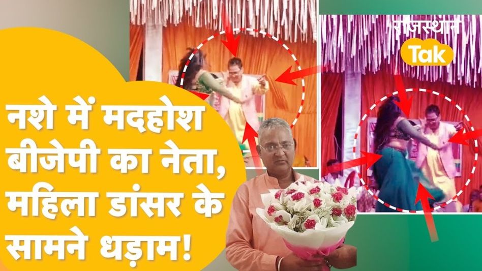Viral Video: नशे में धुत होकर मंच पर करने लगे अश्लील हरकतें, डांसर के साथ ठिरकते बीजेपी नेता का वीडियो वायरल Video Thumbnail