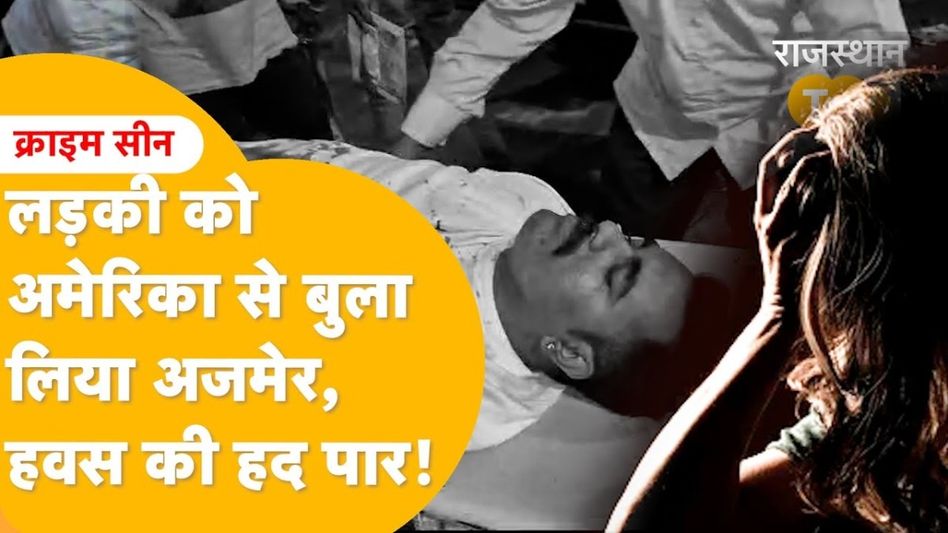 आपबीती लेकर थाने पहुंची अमेरिकी लड़की और हॉस्पिटल में भर्ती वकील प्रेमी, लव स्टोरी का ऐसा The END सुनकर हर कोई हैरान! Video Thumbnail