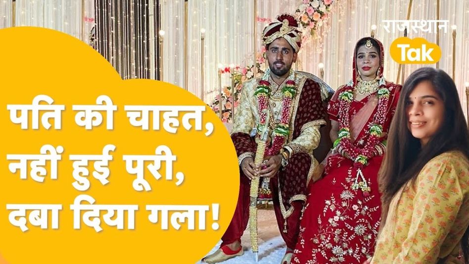 धौलपुर की निकिता मुंबई में थी बैंक मैनेजर, शादी के बाद छोड़नी पड़ी नौकरी और फिर हुआ ऐसा कांड कि अब सदमे में परिवार! Video Thumbnail