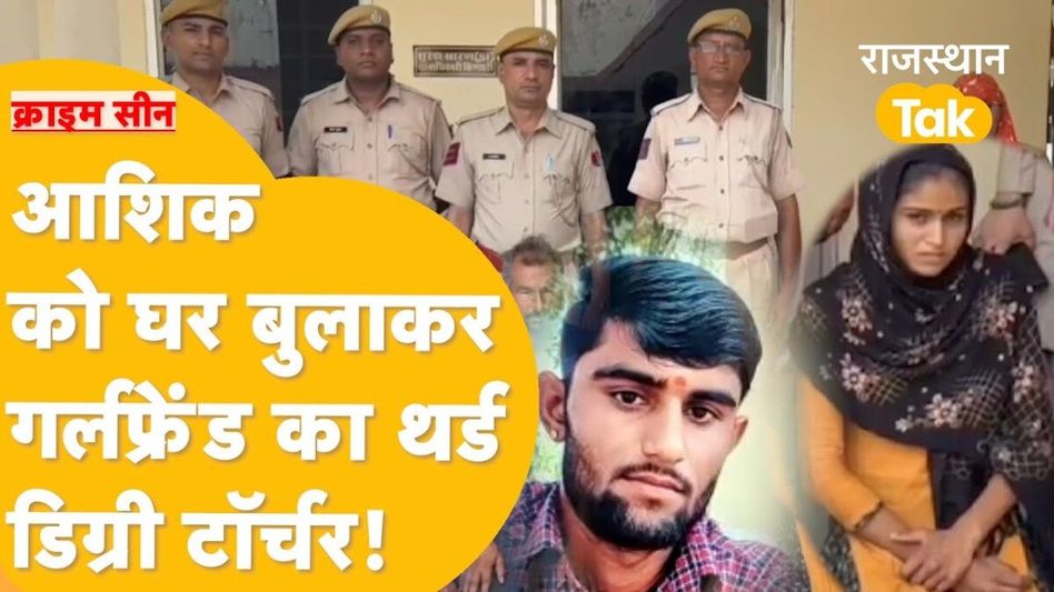 Video: लड़की के प्यार में ऐसा पागल, कभी भी पहुंच जाता था घर, फिर हुआ ऐसा कांड कि जानकर कांप जाएगी रूह! Video Thumbnail