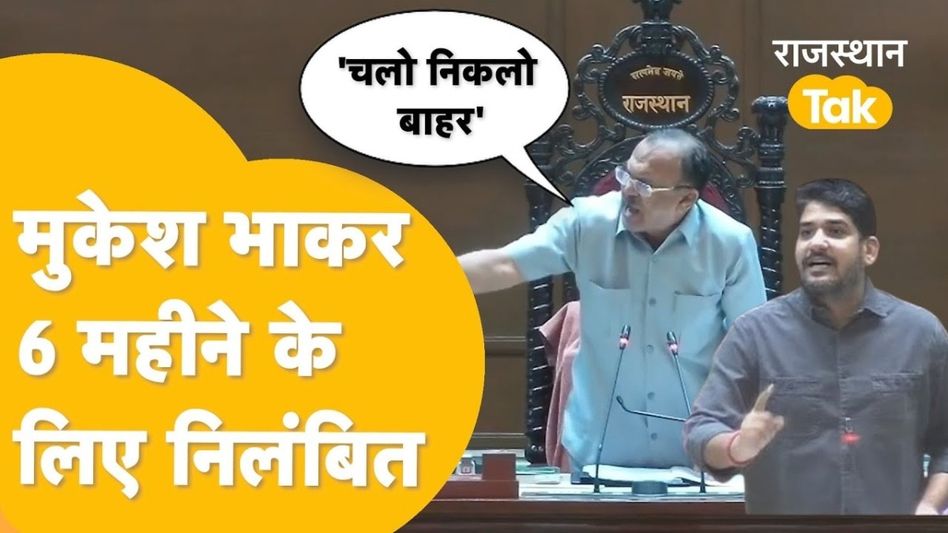 सचिन पायलट के करीबी विधायक मुकेश भाकर विधानसभा से 6 माह के लिए हुए निलंबित Video Thumbnail