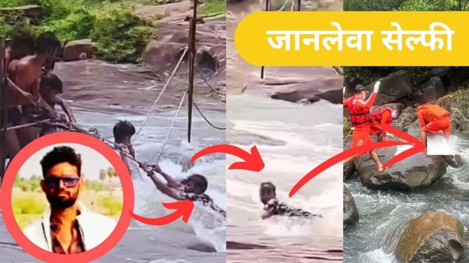 धुंआधार बारिश में जानलेवा सेल्फी, पानी में पत्ते के तरह बहा युवक और गिरा 150 फिट गहरी खाई में Video Thumbnail