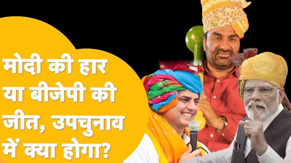 Rajasthan By-Election: राजस्थान में 5 नहीं..इन 6 सीटों पर होगा उपचुनाव, सीएम भजनलाल के लिए होगी बड़ी चुनौती? Video Thumbnail