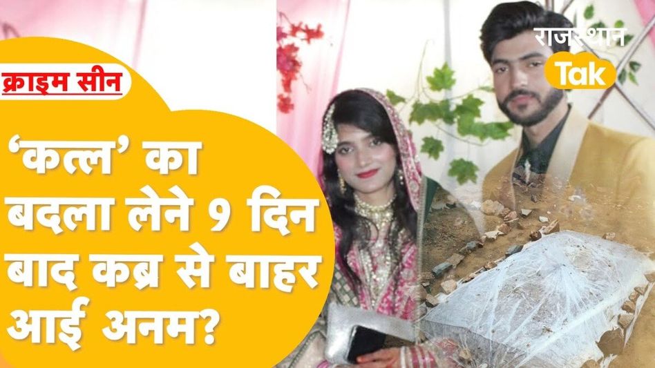 जयपुर: ससुरालवालों से छिपाकर 5 महीने की प्रेग्नेंट पत्नी को कब्र में दफनाया! चौंका देगी मर्डर की ये कहानी Video Thumbnail