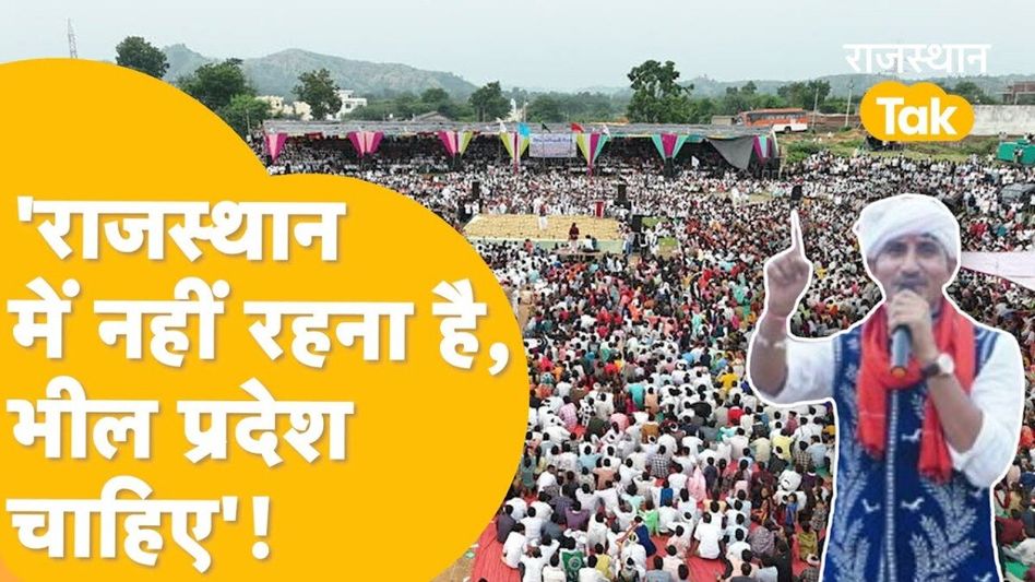 राजस्थान में अलग राज्य की मांग को लेकर सियासत तेज! पहली बार चुनाव जीते सांसद ने उठाई भील प्रदेश की मांग Video Thumbnail