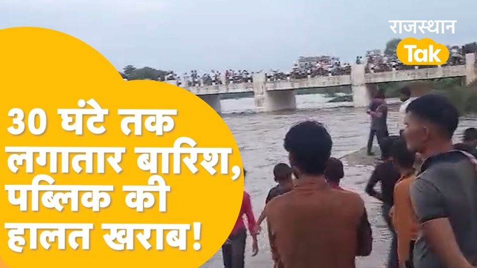 धौलपुर में भारी बारिश ने मचाई तबाही! कई गांवों में हालात बदतर, इधर बर्बाद हो गई खेतों में खड़ी फसलें Video Thumbnail
