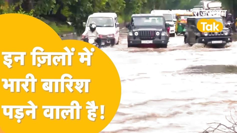 Rajasthan weather update: राजस्थान में कहीं भारी बारिश तो कहीं बाढ़! कब थमेगी ये आफत? Video Thumbnail