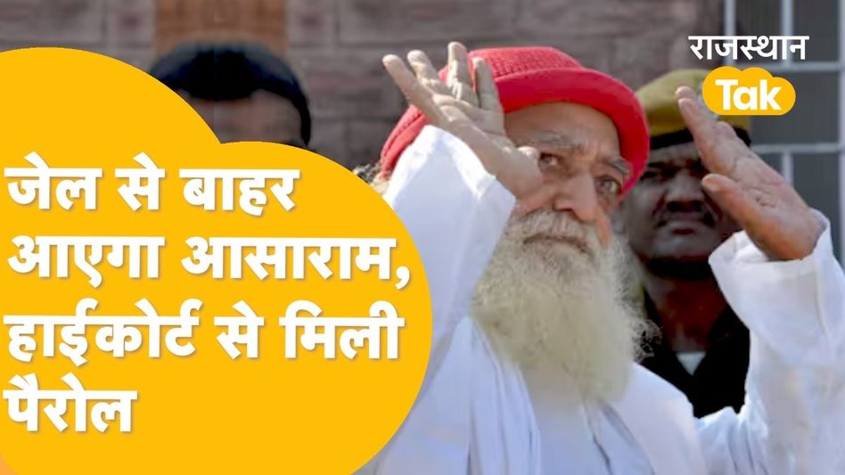 Rajasthan: 12 साल बाद जेल से बाहर आए आसाराम, इस काम के लिए मिली 7 दिन की पैरोल Video Thumbnail