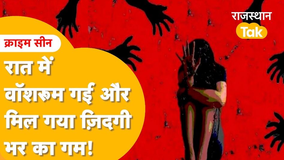 Barmer: रात 12 बजे घर से बाहर गई लड़की और फिर जो हुआ... घर वालों को सुबह ऐसे लगी भनक! Video Thumbnail