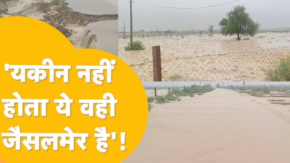 Jaisalmer : कई घर टूटे और गांवों का दिखाई देना बंद, हैरान कर देगा जैसलमेर में बाढ़ का नजारा Video Thumbnail