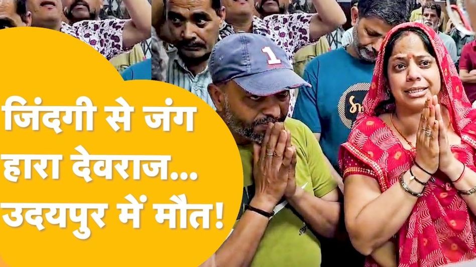 Udaipur News: स्कूली छात्र देवराज की मौत, उदयपुर में माहौल गरमाया और प्रशासन मुस्तैद! Video Thumbnail