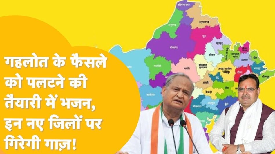 Rajasthan New district: इन नए जिलो पर लटक रही तलवार, भजनलाल सरकार ने बताई ये वजह! Video Thumbnail