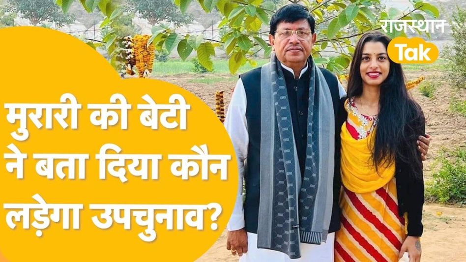 Video: दौसा सांसद मुरारीलाल मीणा की बेटी निहारिका का खुलासा और मच गया सियासी बवाल! Video Thumbnail