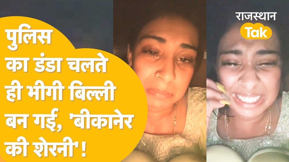 Viral: फूट-फूटकर रोई 'बीकानेर की शेरनी', अफीम को बताने लगी काला गुड़, पुलिस पर लगाएं ये आरोप Video Thumbnail