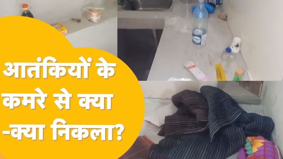 Video: जहां बैठकर देश को दहलाने की रची जा रही थी साजिश, देखिए आतंकियों के अड्डे से ये स्पेशल रिपोर्ट Video Thumbnail