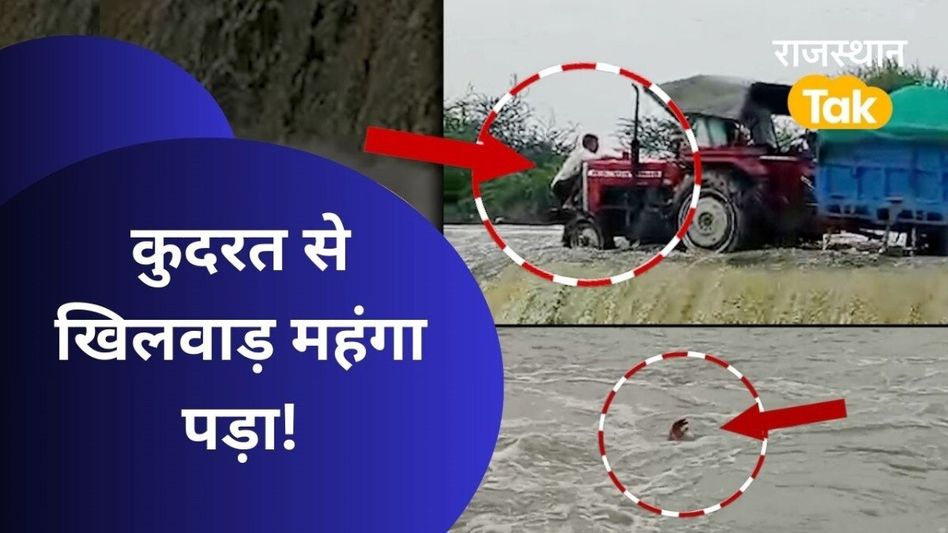 Live Video: पहले बजरी से भरी ट्रॉली पलटी फिर देखते ही देखते युवक नदी में बहने लगा Video Thumbnail