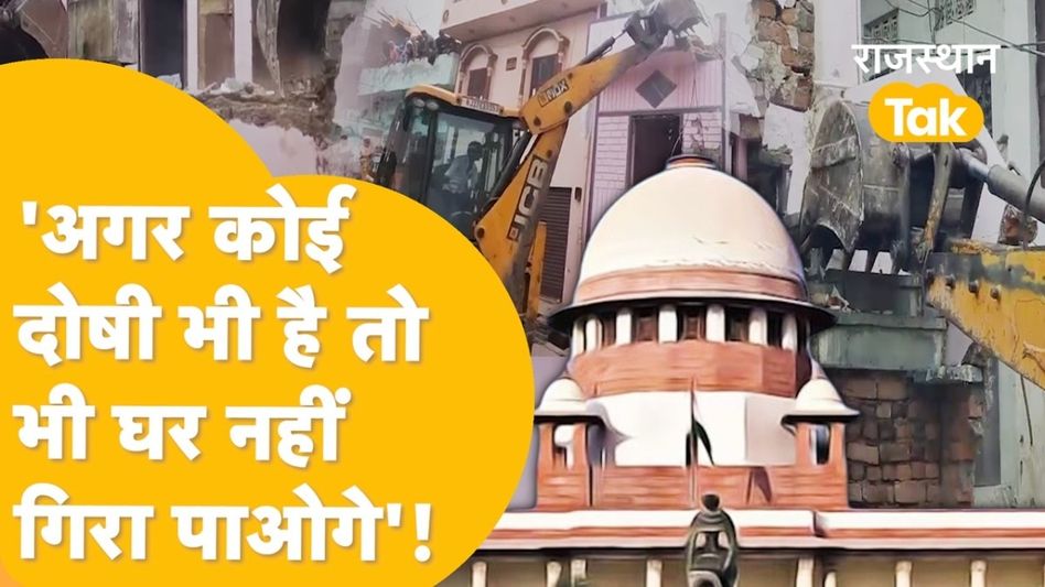 बुलडोजर एक्शन पर सख्त हुआ सुप्रीम कोर्ट, बेटा अड़ियल तो बाप का घर क्यों गिरे? Video Thumbnail