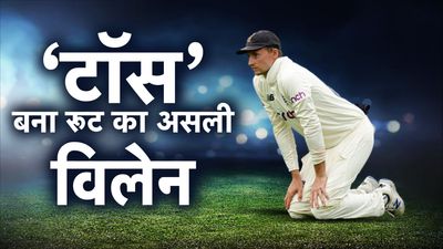 रूट के टॉस जीतने की बाद ही तय हो गई थी इंग्लैंड की हार! आंकड़ों से सामने आया कड़वा सच SportsTak Hindi