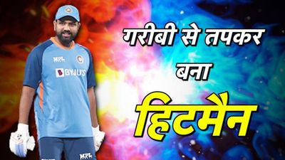 रोहित शर्मा: गरीबी में बीता बचपन, वड़ा पाव खाकर खेले, ऑफ स्पिनर बनते-बनते बन गए हिटमैन SportsTak Hindi