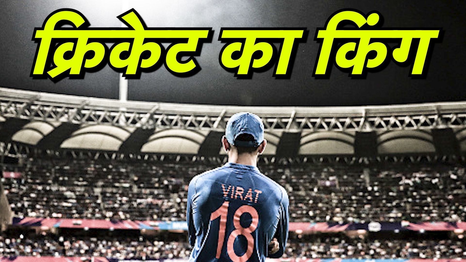 विराट कोहली: सेलेक्टर्स ने बनाया था मजाक, जानिए कैसे दिल्ली का 'चीकू' बना क्रिकेट जगत की रन मशीन