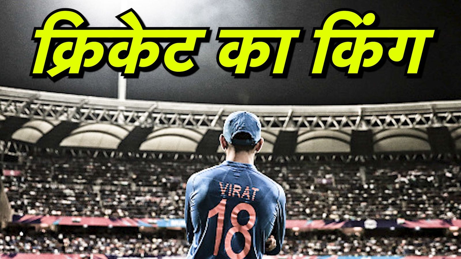 विराट कोहली: सेलेक्टर्स ने बनाया था मजाक, जानिए कैसे दिल्ली का 'चीकू' बना क्रिकेट जगत की रन मशीन विराट कोहली: सेलेक्टर्स ने बनाया था मजाक, जानिए कैसे दिल्ली का 'चीकू' बना क्रिकेट जगत की रन मशीन