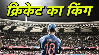 विराट कोहली: सेलेक्टर्स ने बनाया था मजाक, जानिए कैसे दिल्ली का 'चीकू' बना क्रिकेट जगत की रन मशीन SportsTak Hindi