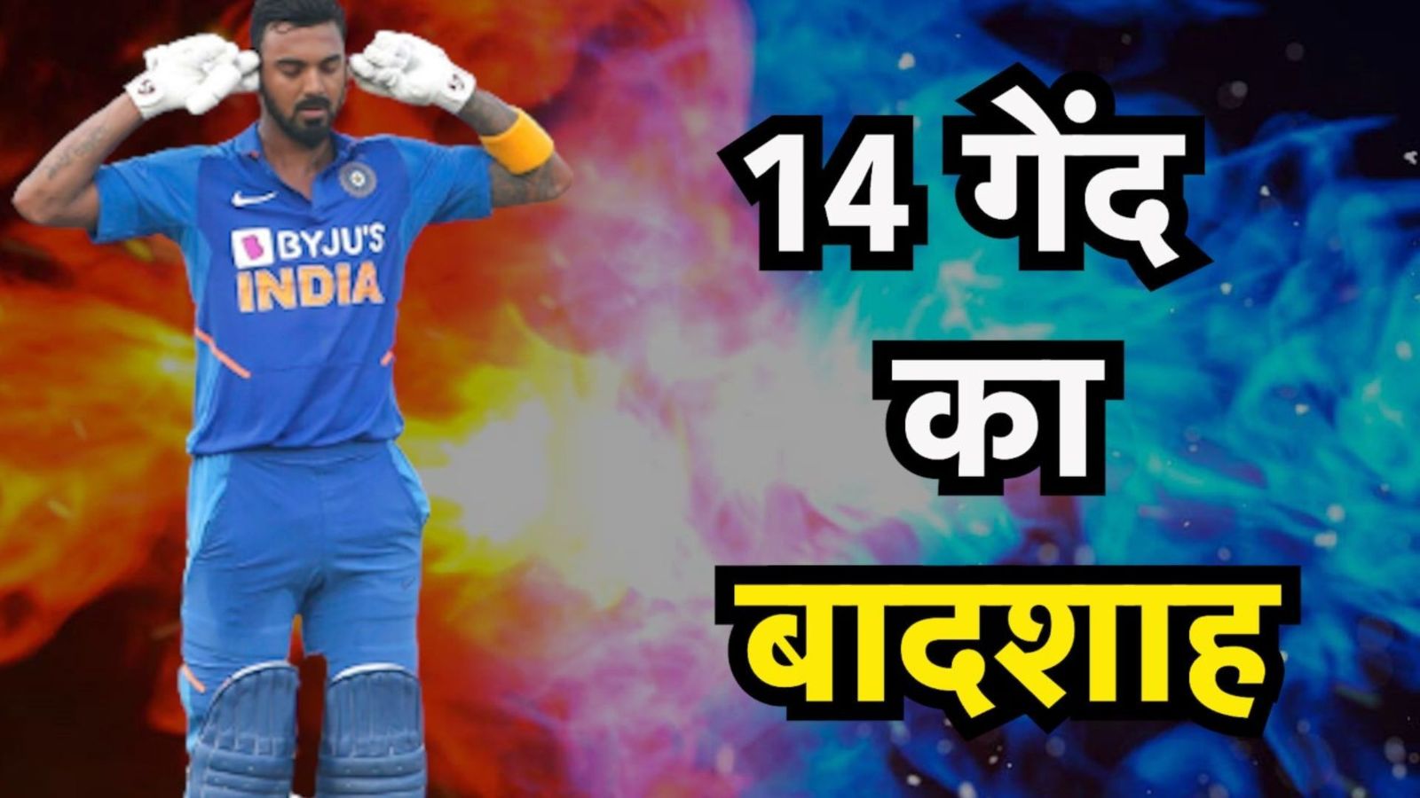 केएल राहुल : माता-पिता दोनों प्रोफेसर, बेटे ने बैट से लिखा नया इतिहास, 14 गेंद की विस्फोटक पारी हुई अमर केएल राहुल : माता-पिता दोनों प्रोफेसर, बेटे ने बैट से लिखा नया इतिहास, 14 गेंद की विस्फोटक पारी हुई अमर