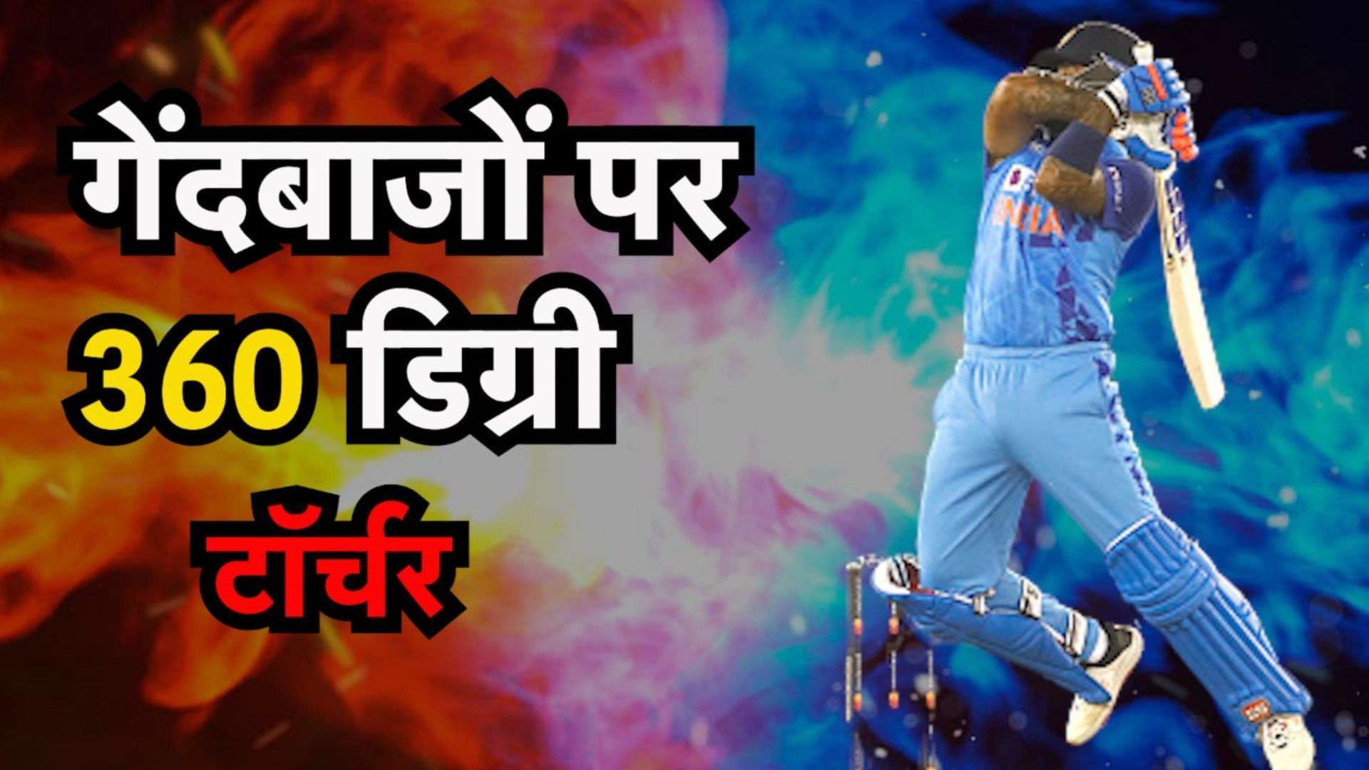 सूर्यकुमार यादव: इंजीनियर पिता का बेटा जो बैटिंग से फिजिक्स और बॉलर्स की उड़ा रहा धज्जियां, गढ़ रहा नए कीर्तिमान