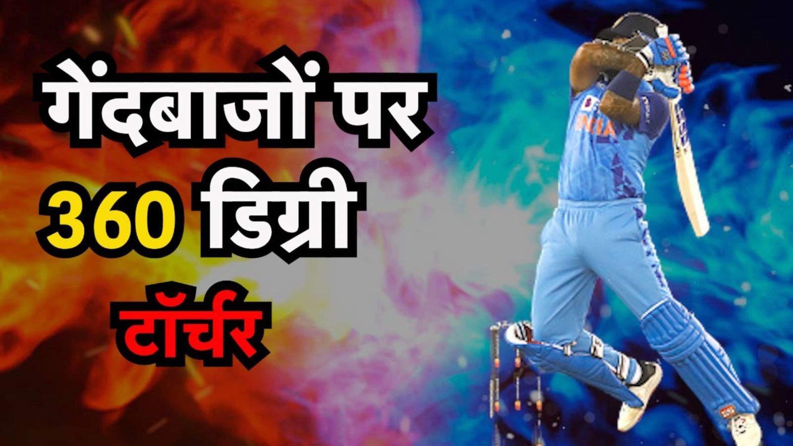 सूर्यकुमार यादव: इंजीनियर पिता का बेटा जो बैटिंग से फिजिक्स और बॉलर्स की उड़ा रहा धज्जियां, गढ़ रहा नए कीर्तिमान सूर्यकुमार यादव: इंजीनियर पिता का बेटा जो बैटिंग से फिजिक्स और बॉलर्स की उड़ा रहा धज्जियां, गढ़ रहा नए कीर्तिमान