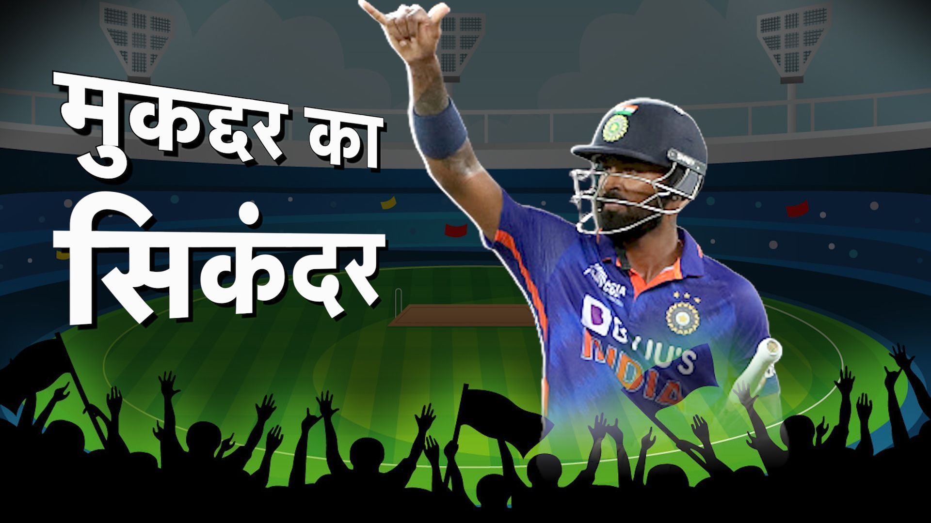 हार्दिक पंड्या: वो हीरा जो टीम इंडिया को दोबारा बनाएगा टी20 वर्ल्ड कप का बादशाह!
