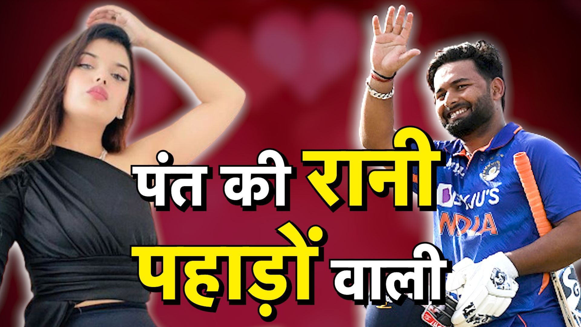 पहाड़ों की रानी हैं दिल्‍ली के दबंग ऋषभ पंत की गर्लफ्रेंड, ऐसे किया था खुलेआम इजहार