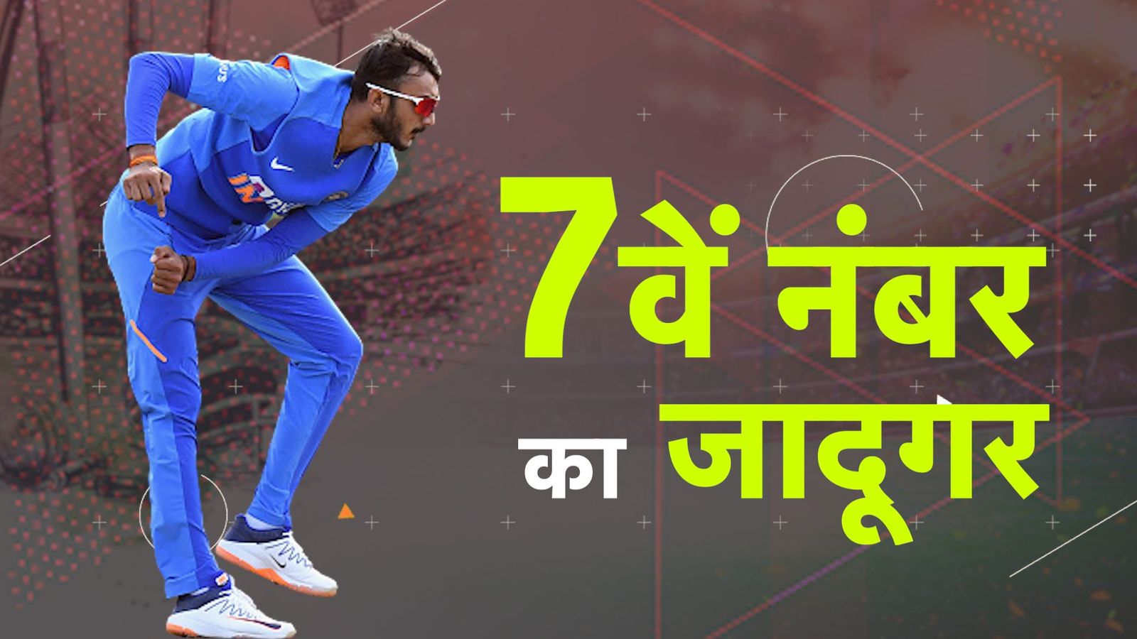 अक्षर पटेल : बाएं हाथ का बवंडर, गेंद और बल्ले का धुरंधर, जिसने दूर की रोहित शर्मा की सबसे बड़ी चिंता अक्षर पटेल : बाएं हाथ का बवंडर, गेंद और बल्ले का धुरंधर, जिसने दूर की रोहित शर्मा की सबसे बड़ी चिंता