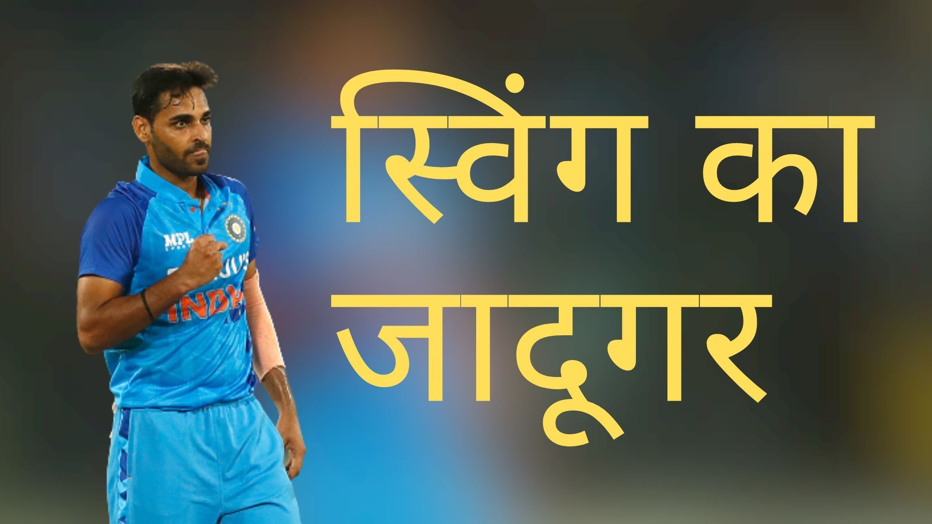 बहन ने दिखाई क्रिकेट की राह, कोच ने सिखाई स्विंग, ICC टी20 वर्ल्ड कप करियर का आखिरी मौका