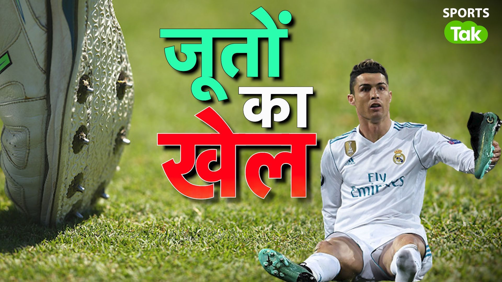 Sports Tak Special: किस खेल के खिलाड़ी कौन से जूते पहनकर खेलते हैं? जानिए कब-कब क्‍या बदलाव हुए 