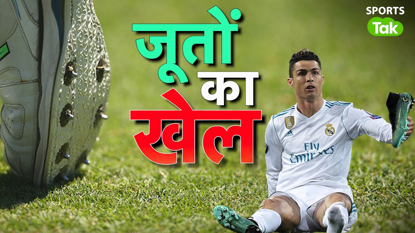 Sports Tak Special: किस खेल के खिलाड़ी कौन से जूते पहनकर खेलते हैं? जानिए कब-कब क्या बदलाव हुए Sports Tak Special: किस खेल के खिलाड़ी कौन से जूते पहनकर खेलते हैं? जानिए कब-कब क्या बदलाव हुए