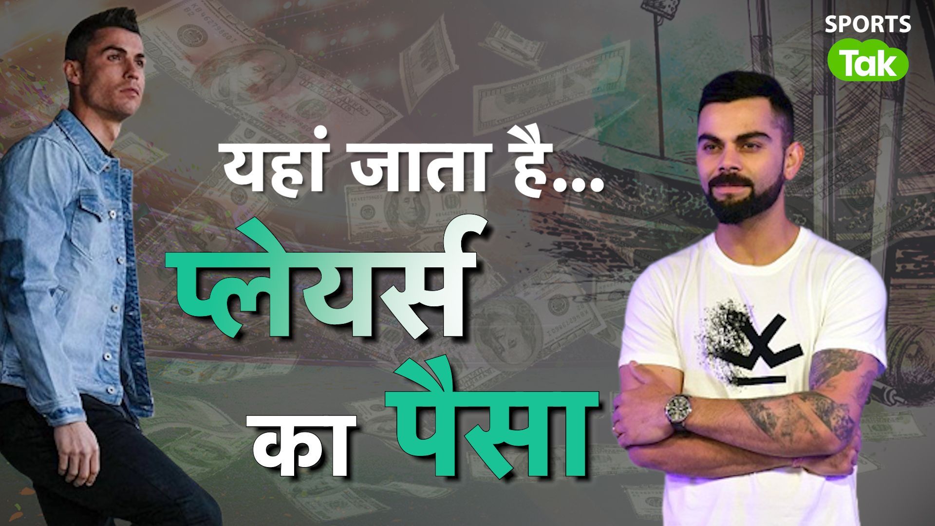 Sports Tak Special: कबाब शॉप से लेकर ऑनलाइन टिफिन तक... जानिए क्रिकेटर, फुटबॉलर खून-पसीने की कमाई कहां लगाते हैं?
