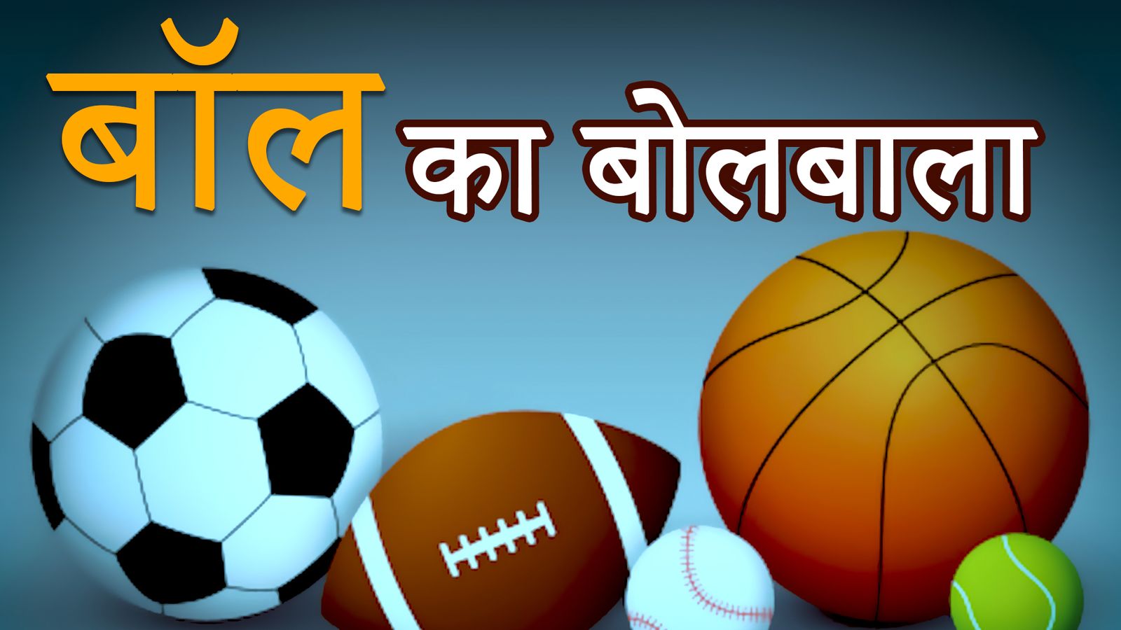 Sports Tak Special: फुटबॉल, बास्केटबॉल और रग्बी बॉल में क्या अंतर है, कैसे छोटी सी गेंद से बदल जाता है खेल, जानिए खेलों की बॉल्स से जुड़े नियम Sports Tak Special: फुटबॉल, बास्केटबॉल और रग्बी बॉल में क्या अंतर है, कैसे छोटी सी गेंद से बदल जाता है खेल, जानिए खेलों की बॉल्स से जुड़े नियम