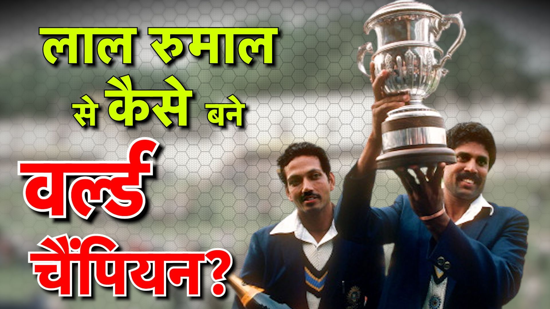 जेब में रखा लाल रुमाल और बने वर्ल्ड चैंपियन, जानिए कपिल देव के साथी का 'किस्‍मत कनेक्शन'