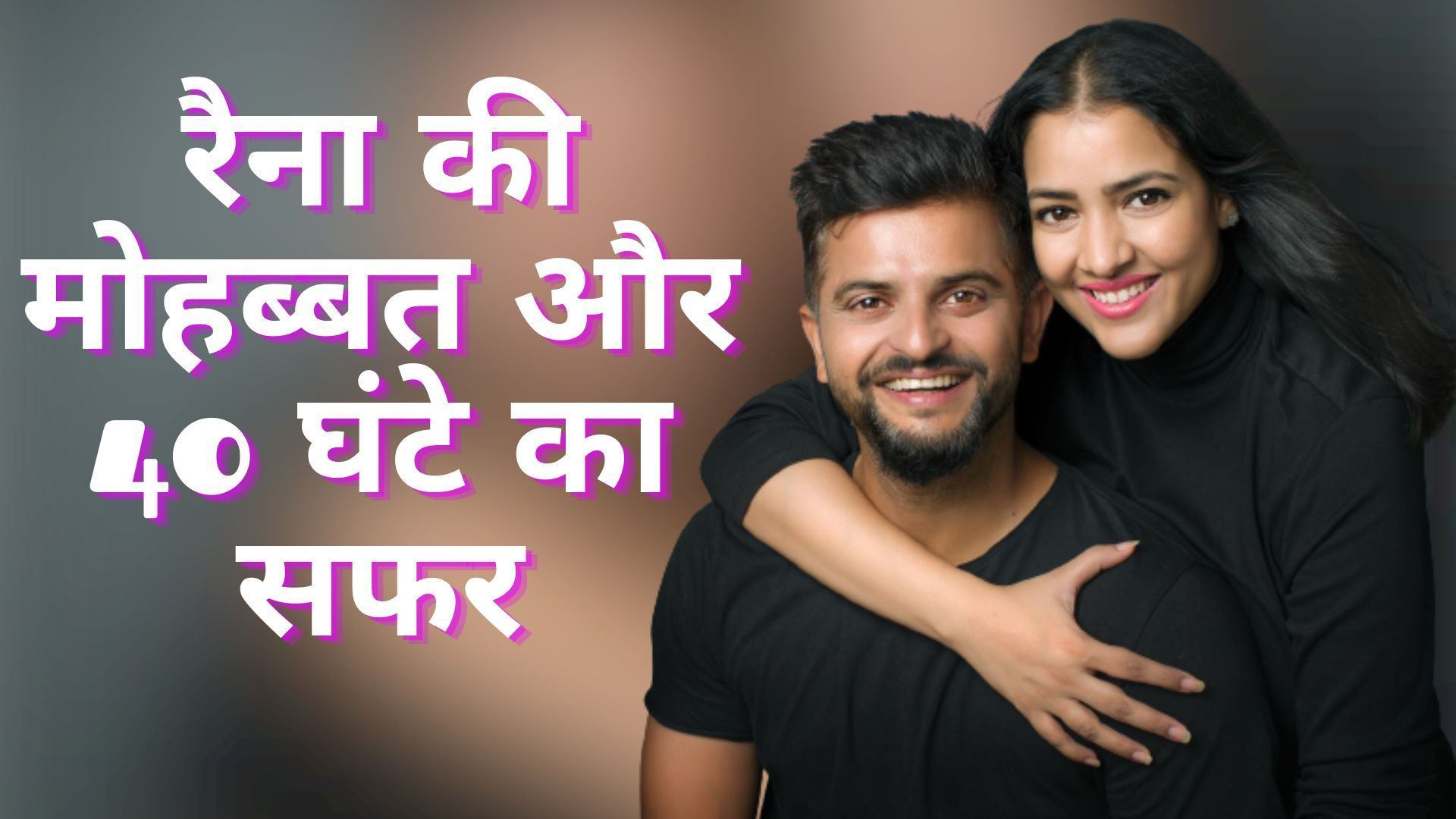 क्रिकेट का ककहरा सिखाने वाले कोच की बेटी से हुआ प्यार, 40 घंटे का सफर तय कर रैना ने किया था प्रियंका को प्रपोज