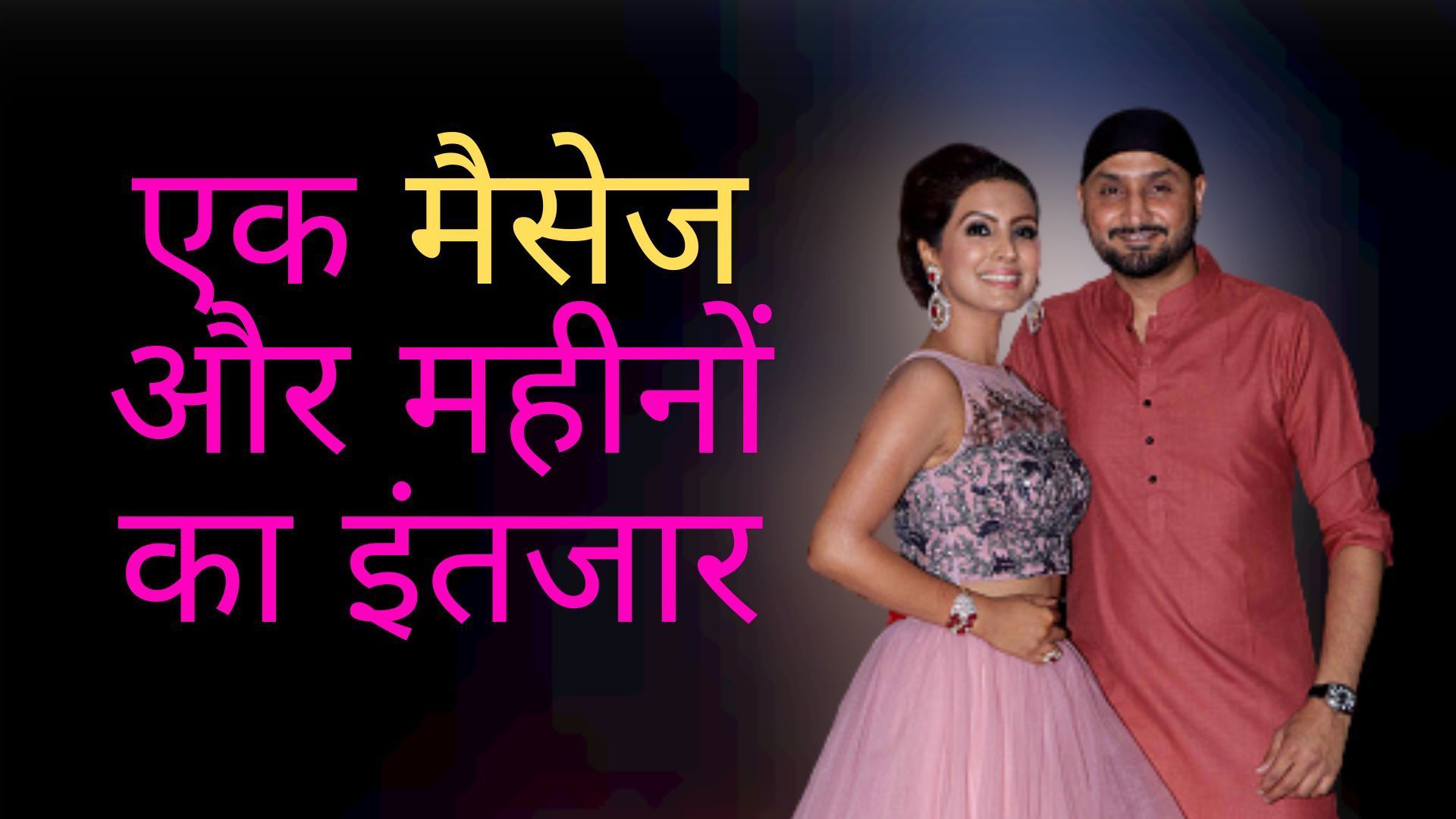 10 महीने तक किया पीछा, वर्ल्ड कप जीतने पर आया मैसेज का रिप्लाई, अजनबी गीता को भज्जी ने ऐसे बनाया अपना