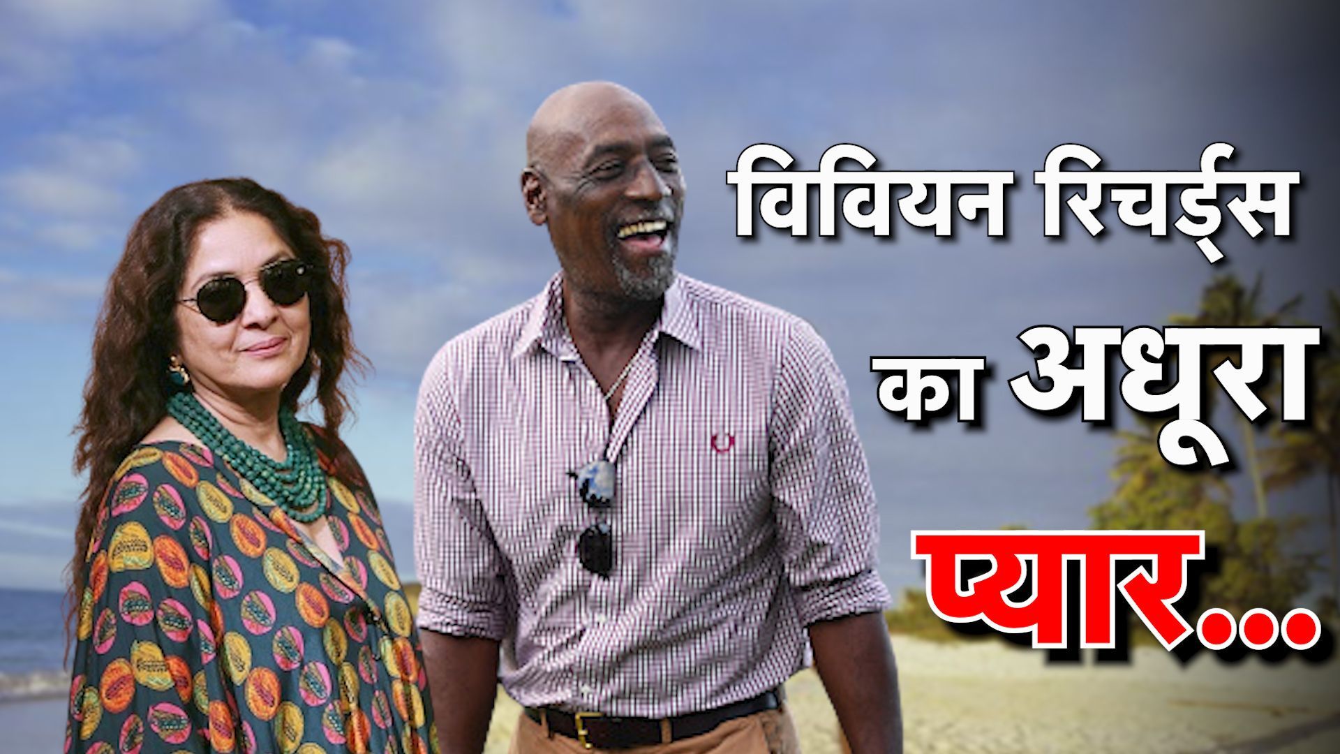 बॉलीवुड एक्ट्रेस को दिल दे बैठे विवियन रिचर्ड्स, मगर बेटी होने के बावजूद नहीं कर सके शादी 