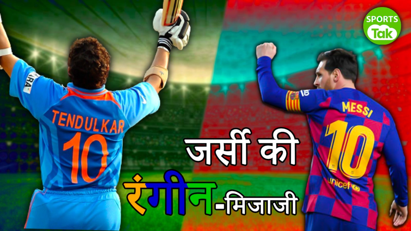 Sports Tak Special : क्रिकेटर्स और फुटबॉलर्स की जर्सी में होने वाले बदलावों की दिलचस्प कहानी Sports Tak Special : क्रिकेटर्स और फुटबॉलर्स की जर्सी में होने वाले बदलावों की दिलचस्प कहानी