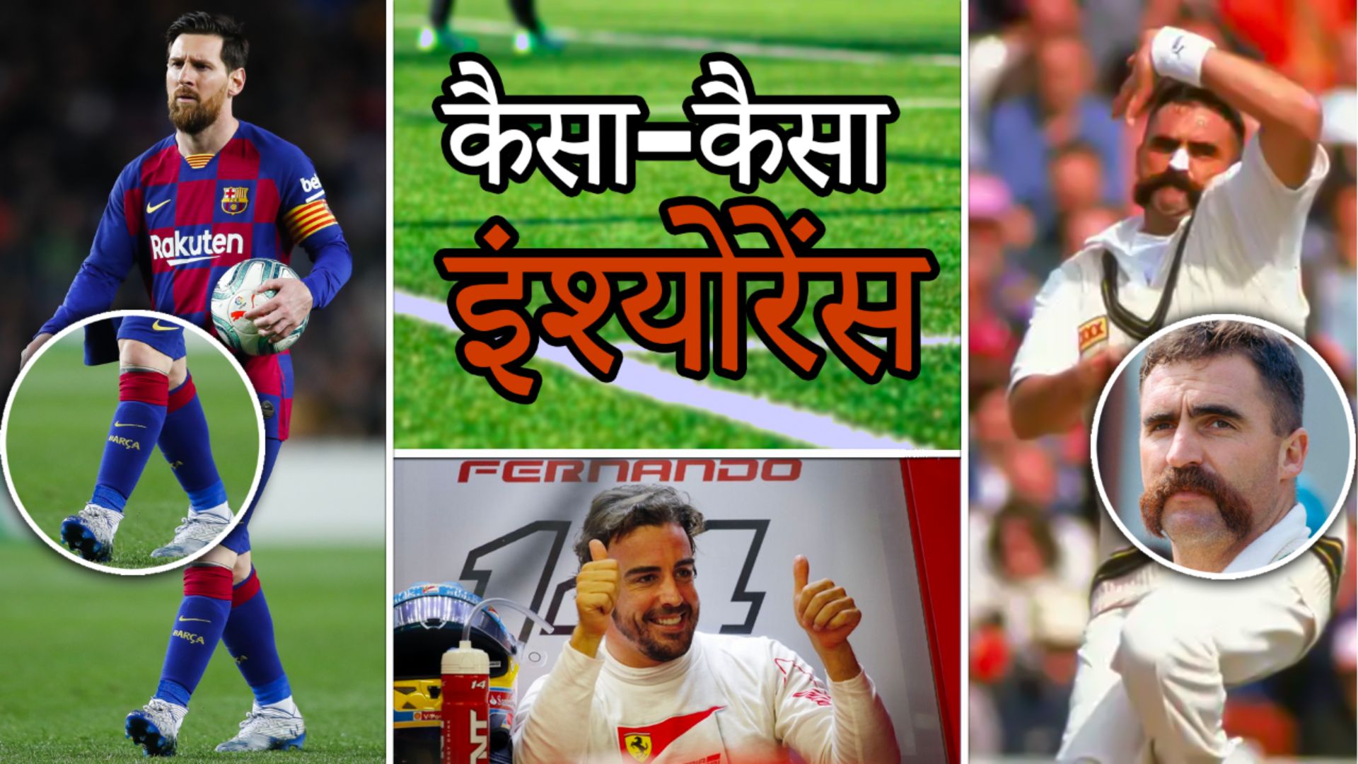खिलाड़ियों का कैसा-कैसा बीमा! विराट कोहली की दाढ़ी, मर्व ह्यूज की मूंछ से लेकर मेसी-रोनाल्डो के पैरों के इंश्योरेंस की कहानी