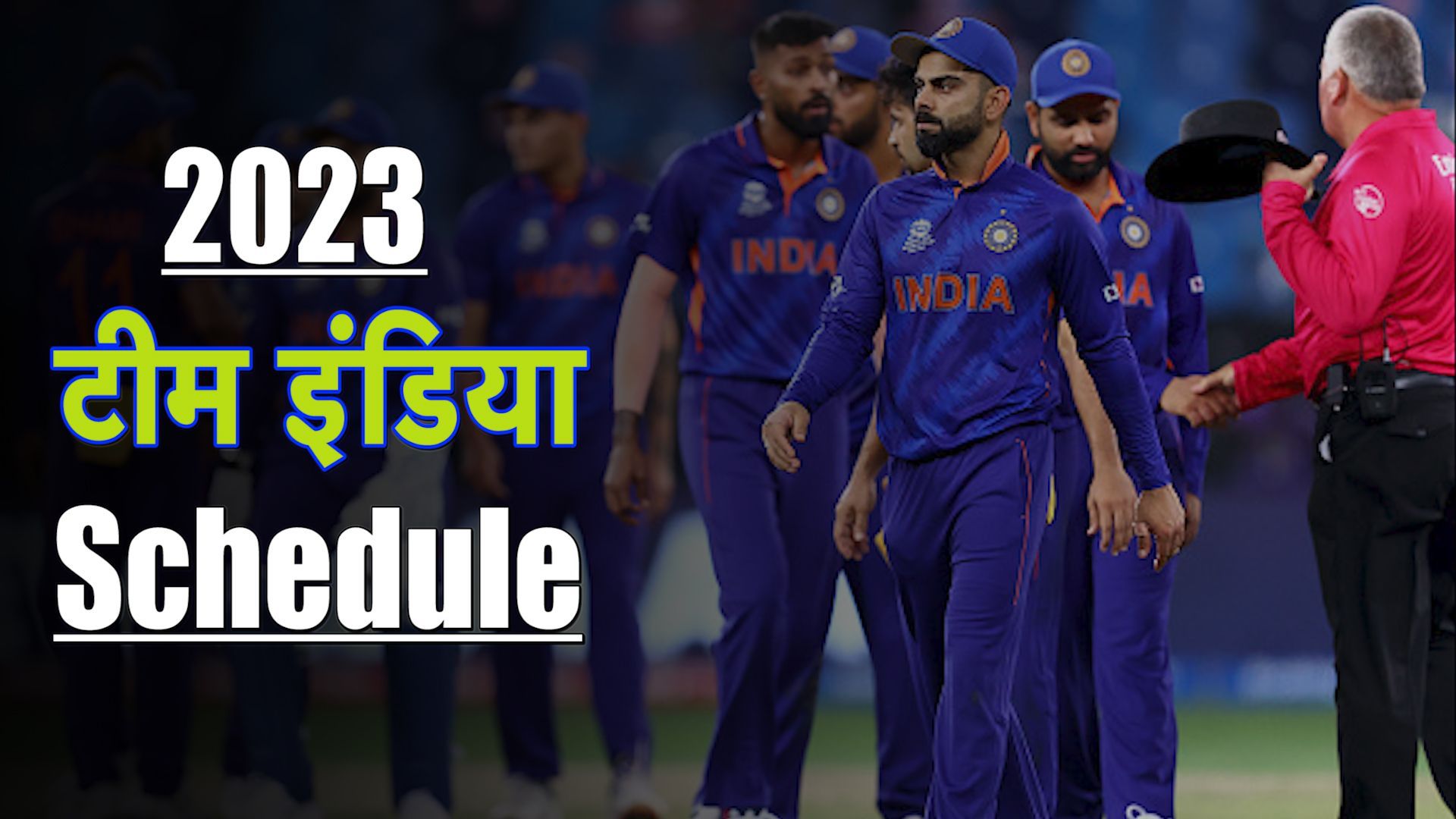 साल 2023 में कब, कहां और किसके-किसके खिलाफ खेलेगी टीम इंडिया, जानें पूरा शेड्यूल
