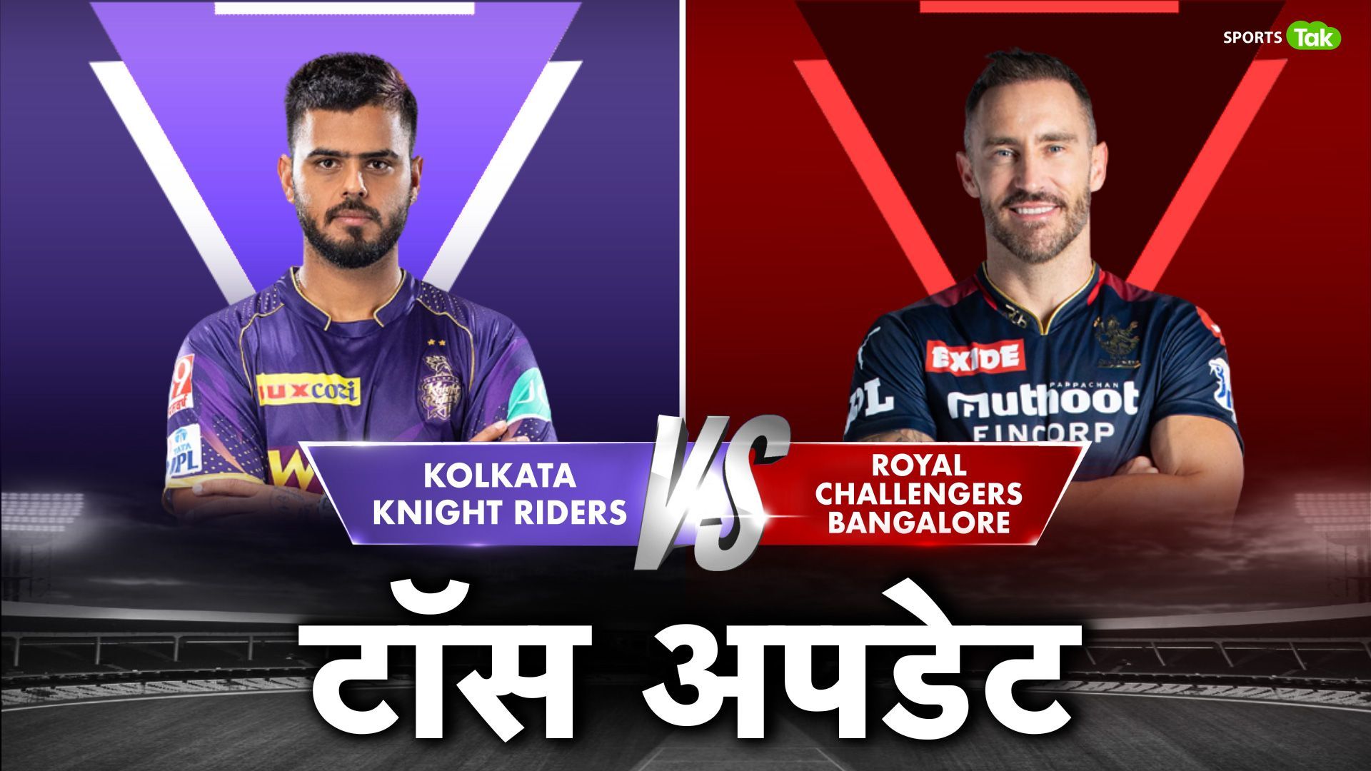 IPL 2023, KKR vs RCB: फाफ डुप्लेसी ने जीता टॉस, कोलकाता की पहले बल्लेबाजी, RCB में आया ये अंग्रेज क्रिकेटर