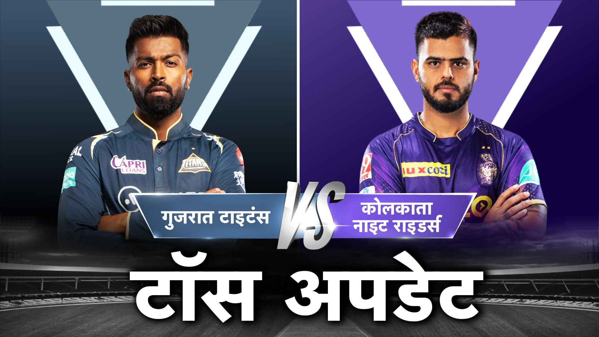 GT vs KKR : हार्दिक हुए बाहर, गुजरात करेगा पहले बल्लेबाजी, KKR में आया 150 से अधिक की रफ़्तार वाला गेंदबाज, जानें 'Playing XI'