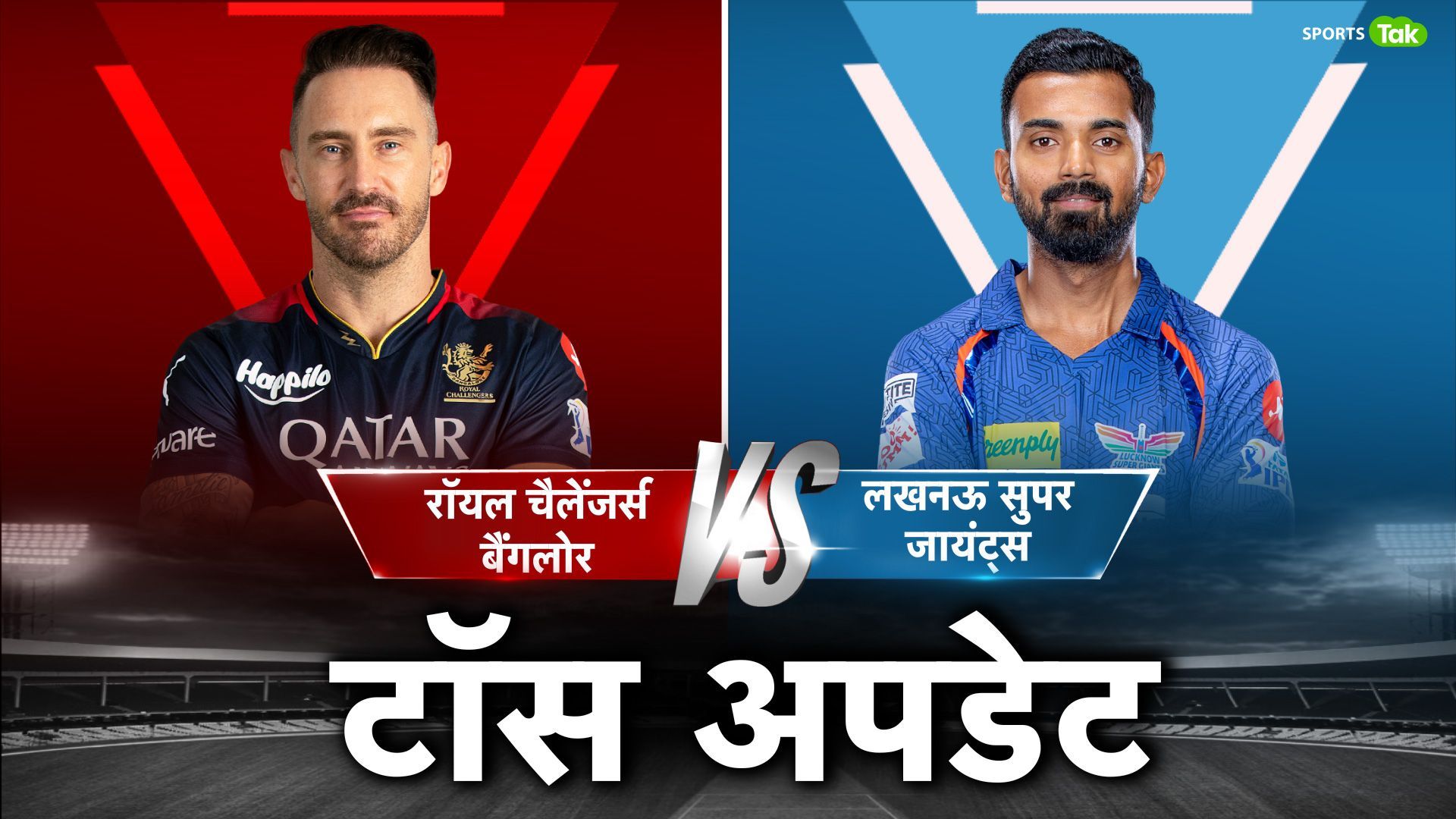 RCBvsLSG: लखनऊ सुपर जायंट्स ने टॉस जीतकर बैंगलोर को दी बैटिंग, दोनों टीमों में कई बदलाव, देखिए प्लेइंग इलेवन