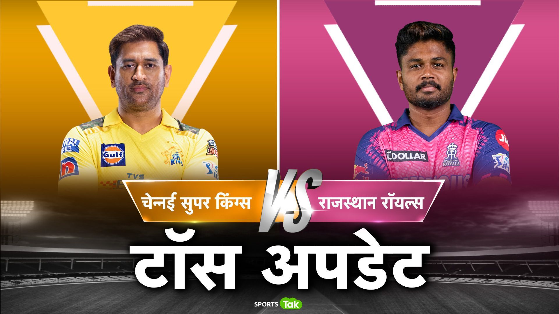 CSK vs RR: धोनी ने टॉस जीतकर किए दो बदलाव, संजू की टीम से बाहर हुआ मैच विनर गेंदबाज, जानें प्लेइंग 11