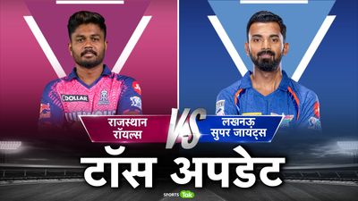 RR vs LSG: संजू सैमसन ने टॉस जीतकर चुनी गेंदबाजी, राजस्थान में आया 6 फीट 7 इंच लंबा गेंदबाज, जानें प्लेइंग 11 में किन खिलाड़ियों ने बनाई जगह SportsTak Hindi