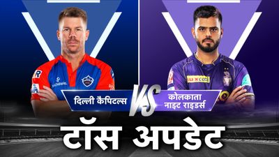 DCvsKKR: बारिश की बाधा के बाद दिल्ली ने टॉस जीतकर बॉलिंग ली, दोनों टीम में हुए 6 बदलाव, देखिए प्लेइंग इलेवन SportsTak Hindi